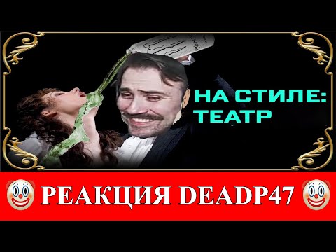 Видео: DeadP47 смотрит: Я теперь на стиле: Театр [Internet Historian RUS VO]/ЖЫРНИДАБ