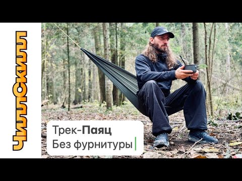 Видео: Трекинговый Паяц | Гамачный стул
