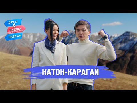 Видео: Катон-Карагай. Орёл и Решка.Казахи (ukr, eng, rus sub)