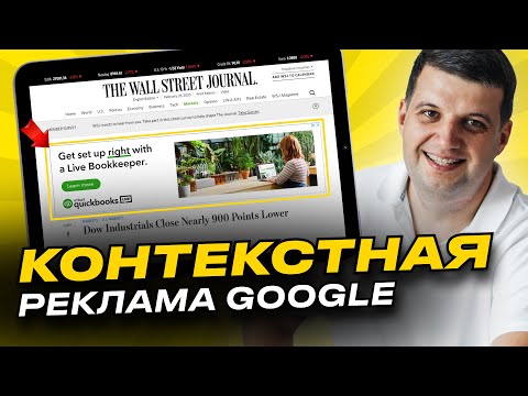 Видео: Контекстная реклама Гугл | Google Ads (AdWords)