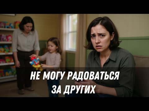 Видео: Терапевтический разбор "Не могу радоваться за других"