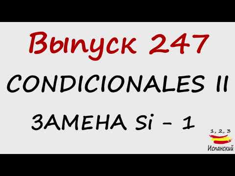 Видео: 247. Condicionales II - Замена Si - 1