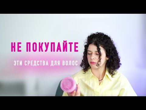Видео: Худшие средства для кудрявого метода и вьющихся волос