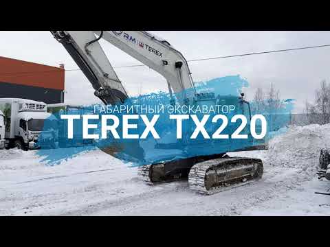 Видео: Обзор экскаватора TEREX TX220