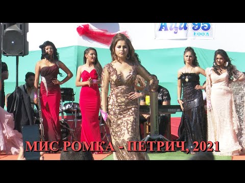 Видео: МИС РОМКА - ПЕТРИЧ, 2021