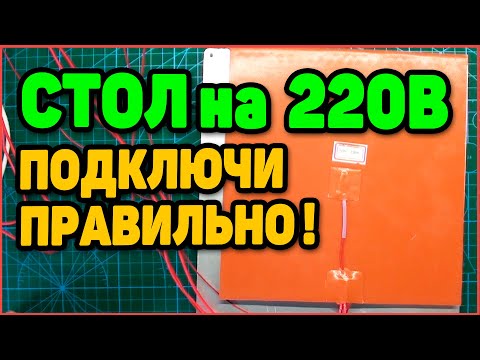 Видео: Подогрев Стола 3д Принтера на 220В. Подключи Правильно!