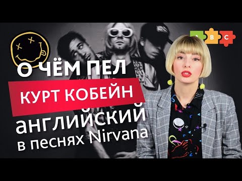 Видео: О чём пел Курт Кобейн — разбираем английский в песнях Nirvana | Puzzle English