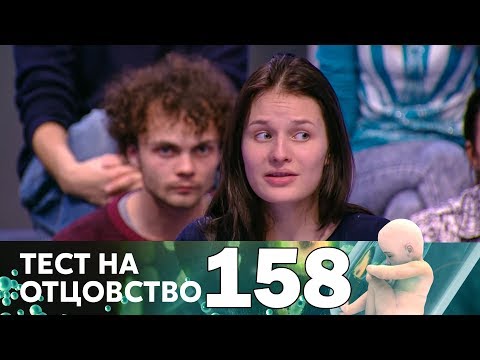 Видео: Тест на отцовство | Выпуск 158
