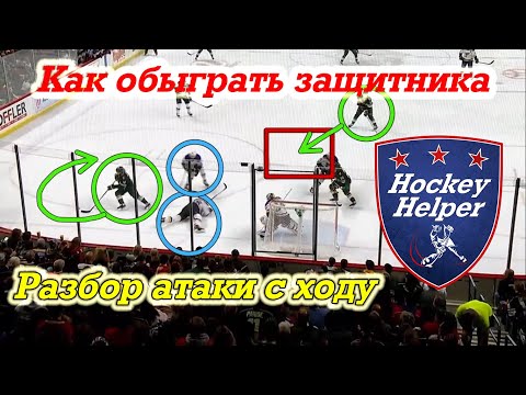 Видео: Обыгрыш 1 в 1 в хоккее. Сыграл глубоко в зоне на паузе и немного об обороне.