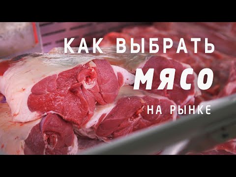 Видео: Как выбирать мясо на рынке? Выбираем и запекаем корейку