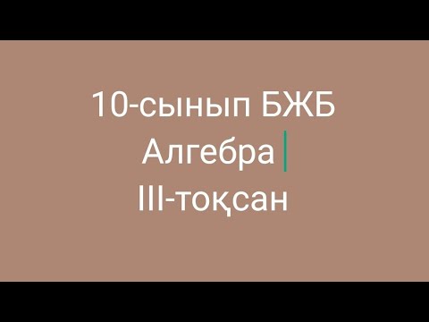 Видео: 10-сынып бжб №1 алгебра 3-тоқсан