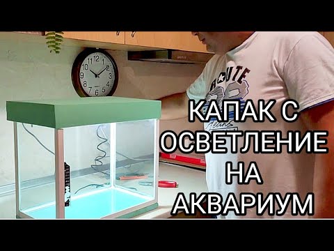 Видео: КАПАК ЗА АКВАРИУМ С ОСВЕТЛЕНИЕ! КАК ДА СИ ГО НАПРАВИМ САМИ С ПОДРЪЧНИ МАТЕРИАЛИ! ОТ НИЩО - НЕЩО!!?
