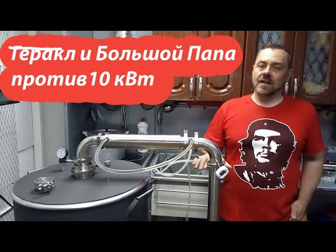 Видео: Геракл и Большой Папа VS 10кВт  Первая перегонка браги режим подстилл испытание самогонного аппарата