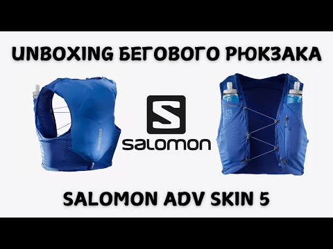 Видео: Unboxing бегового рюкзака SALOMON ADV SKIN 5 🎒 | Pedro Vizuete