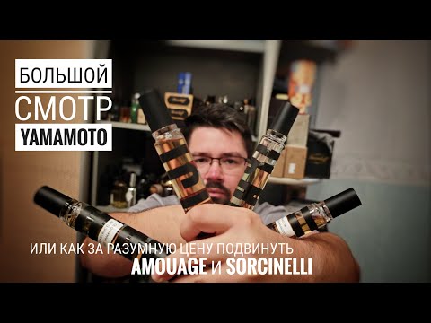 Видео: Доступные парфюмы из особой коллекции  Yamamoto