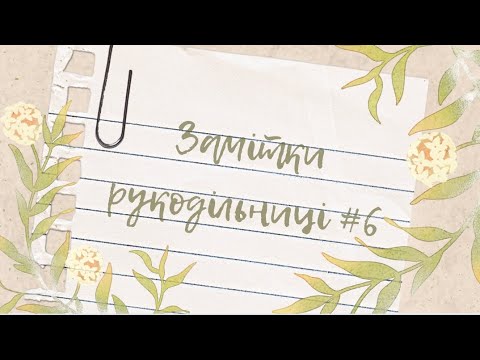 Видео: Замітки рукодільниці#6🌸