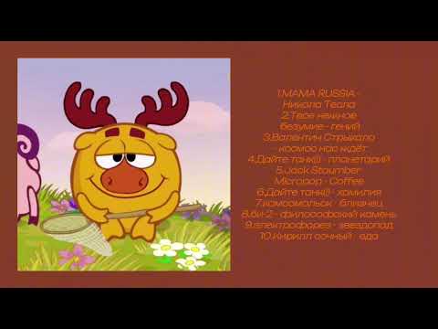 Видео: плейлист Лосяша [RU/ENG] [РЕМЕЙК]