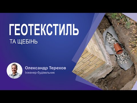 Видео: Чи виділяти щебінь геотекстилем при глинистих ґрунтах?