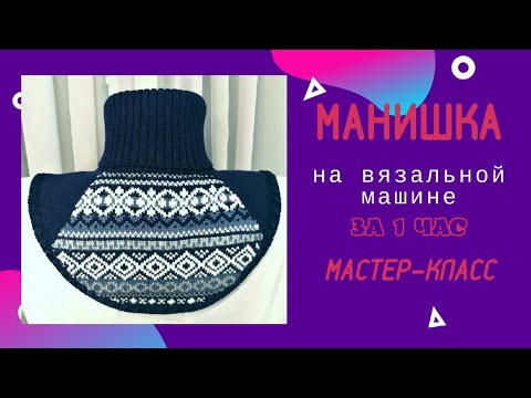 Видео: Манишка на вязальной машине за 1 час / мастер-класс