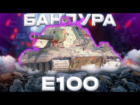 Видео: Е100 - ЗЭ ЭНД | Tanks Blitz