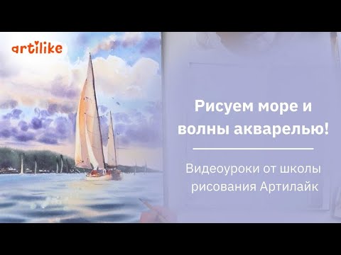 Видео: Как нарисовать волны акварелью | Как нарисовать море | Как рисовать морской пейзаж | Рисуем море