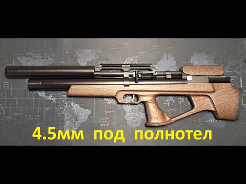 Видео: Топовая крюгерка 4.5мм под полнотел