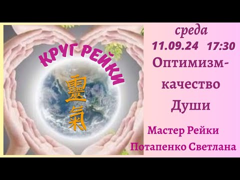 Видео: Круг Рейки. Оптимизм - качество Души. Потапенко Светлана