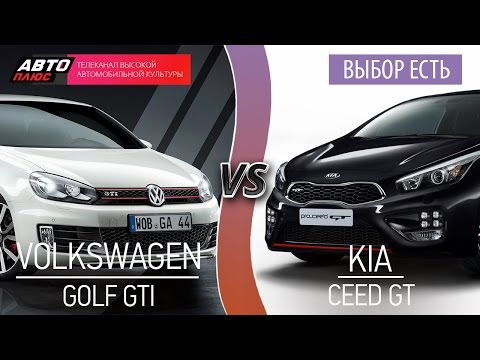 Видео: Выбор есть - Volkswagen Golf GTI vs Kia Ceed GT - АВТО ПЛЮС