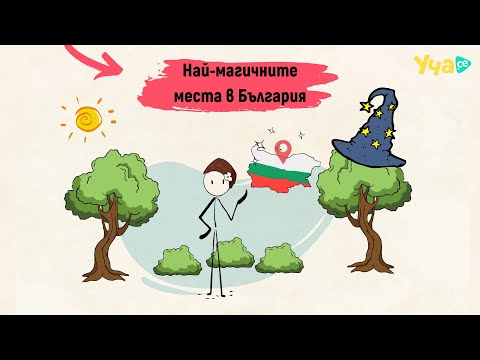 Видео: Виж 5-те мистерии на България!