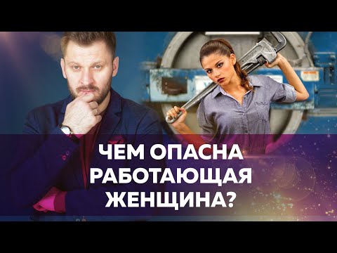 Видео: Чем опасна работающая женщина // Возможные последствия для нереализованного мужчины