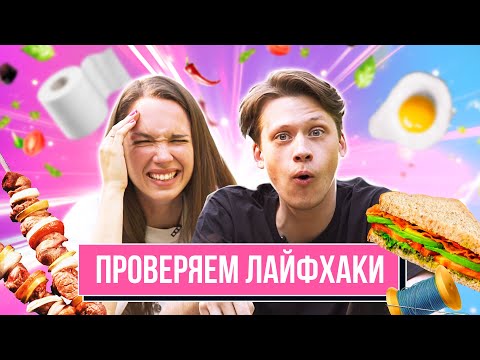 Видео: Проверили ПОПУЛЯРНЫЕ ЛАЙФХАКИ из Интернета | **ВЫЖИВАНИЕ НА ПРИРОДЕ**