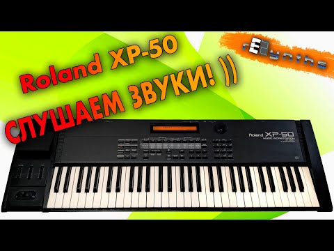 Видео: Roland xp-50 Обзор звуков [ rESynths #4 ]