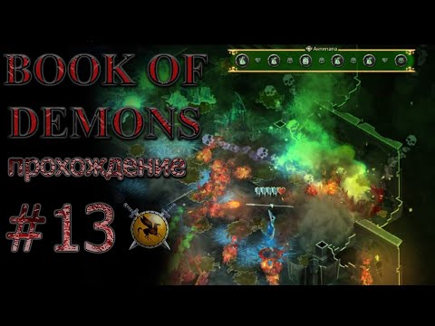 Видео: Антипапа пошел вразнос. #13 [Book of Demons] ► прохождение