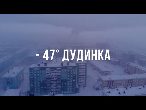 Видео: Мороз  -47°. ДУДИНКА