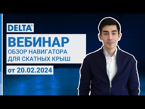 Видео: Презентация Кровельного Навигатора DELTA