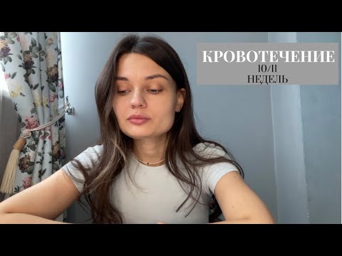 Видео: Госпитализация 10/11 недель.Кровотечение/Гематома. Доплер