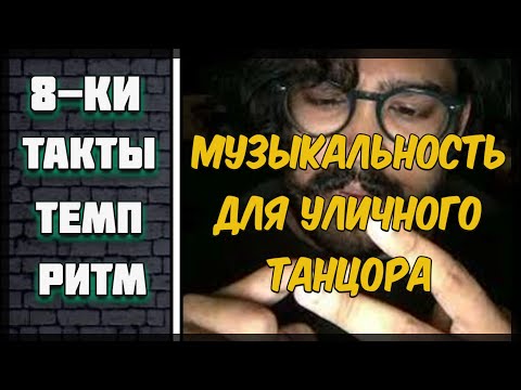 Видео: Музыкальность в уличных танцах. Как считать музыку?