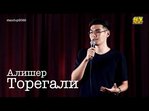 Видео: Алишер Торегали - про школу, лошадей и Токаева / Stand Up 2022 / SUNProjectKZ