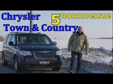 Видео: Крайслер Таун Кантри/Chrysler Town Country и "БОЛЬШАЯ СЕМЬЯ, БОЛЬШИХ МИНИВЭНОВ" Видео обзор