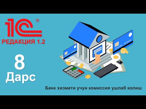 Видео: (8-дарс) Банк хизмати учун комиссия ушлаб колиш
