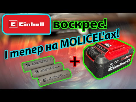 Видео: 🔋⚡Einhell воскрес! І тепер на MOLICEL'ах! Перепаковка і тест акумулятора!⚡