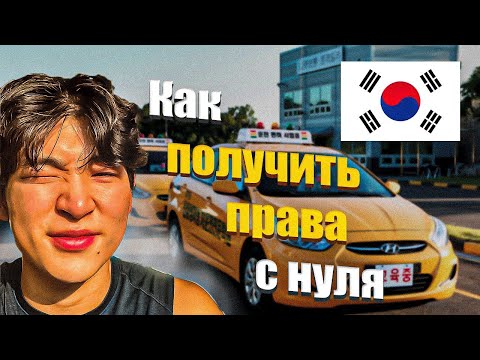 Видео: КАК Я ПОЛУЧАЛ ПРАВА В КОРЕЕ
