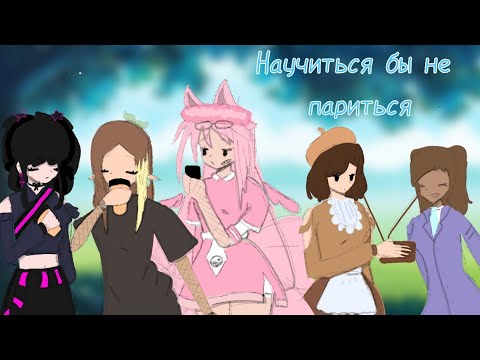 Видео: • Научиться бы не париться • Градусы • Клип • Gacha Club • GLVM • @°Komy Sun°