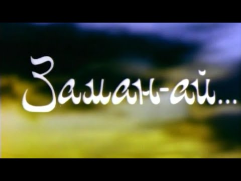 Видео: Х/ф «Заман-ай» (реж. Болат Шарип, 1997 г.)