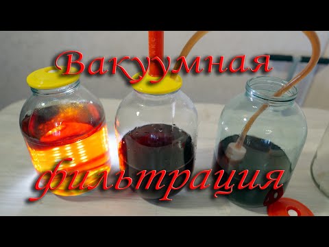 Видео: Вакуумная фильтрация настоек. Результат ошеломляющий.