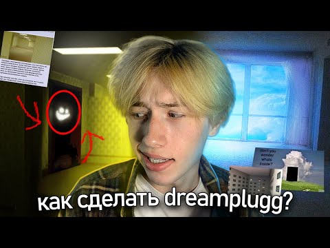 Видео: КАК СДЕЛАТЬ DREAMPLUGG? (dreamcore, backrooms type beat) самый атмосферный жанр!