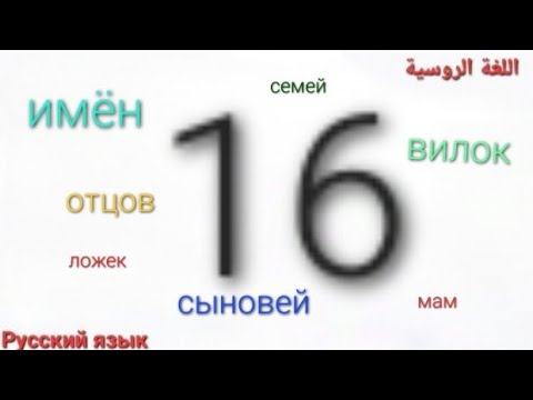 Видео: اللغة الروسية | الأسماء الجمع في حالة الإضافة #اللغة_الروسية #существительные_в_родительном_падеже