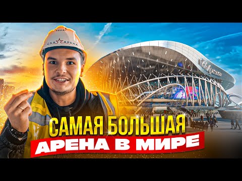 Видео: СКА АРЕНА за 38.5 МЛРД.₽! Самая большая АРЕНА МИРА? ЧЕМ ХУЖЕ арены в NHL?