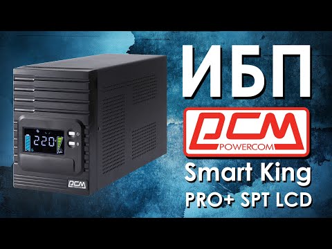 Видео: ИБП Powercom Smart King PRO+ SPT LCD : обзор источников бесперебойного питания от АйДистрибьют