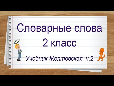 Видео: Словарные слова 2 класс русский язык учебник Желтовской ч.2. Тренажер написания слов под диктовку